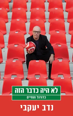לא היה כדבר הזה