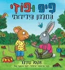 פיפ ופוזי - החילזון הידידותי