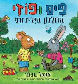 עטיפת הספר פיפ ופוזי - החילזון הידידותי מאת אקסל שפלר