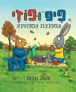 עטיפת הספר פיפ ופוזי- המפלצת המפחידה מאת אקסל שפלר
