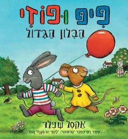 עטיפת הספר פיפ ופוזי -הבלון הגדול מאת אקסל שפלר