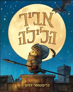 עטיפת הספר אביר הלילה מאת כריסטופר דניס