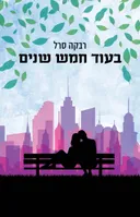 בעוד חמש שנים