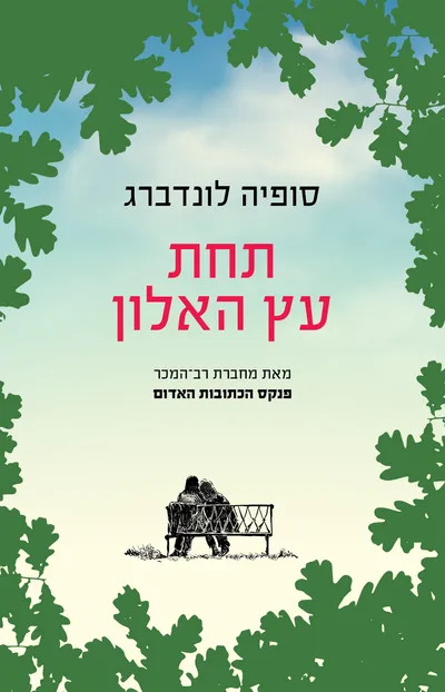 תחת עץ האלון