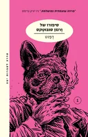 סיפורו של ורנון סובוטקס