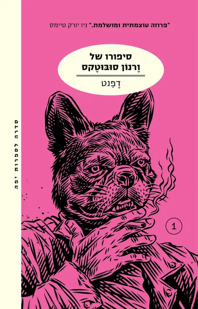 סיפורו של ורנון סובוטקס : ספר שלישי