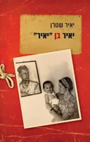 יאיר בן "יאיר"