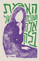 האמת והשקרים של אלה בלאק