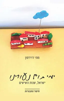 עטיפת הספר ימי תום נעורינו מאת מתי דוידסון