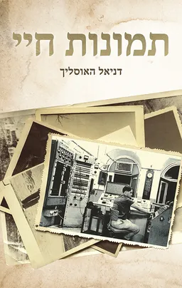 עטיפת הספר תמונות חיי מאת דניאל האוסליך