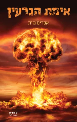 עטיפת הספר אימת הגרעין מאת אפרים גזית