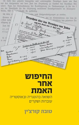 עטיפת הספר החיפוש אחר האמת מאת טובה קורצ'ין
