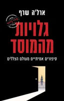 גלויות מהמוסד