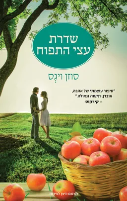 שדרת עצי התפוח