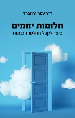 עטיפת הספר חלומות יזומים מאת עפר גרוזברד