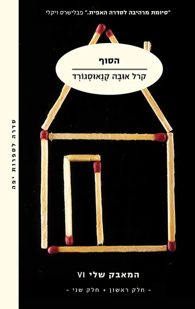 הסוף : חלק ראשון