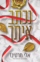 נכתב איתך