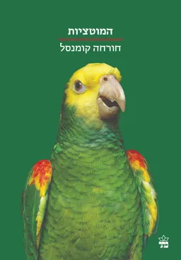 עטיפת הספר המוטציות מאת חורחה קומנסל