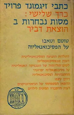 עטיפת הספר כתבי זיגמונד פרויד: כרך שלישי מאת זיגמונד פרויד