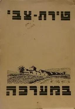 עטיפת טירת-צבי במערכה