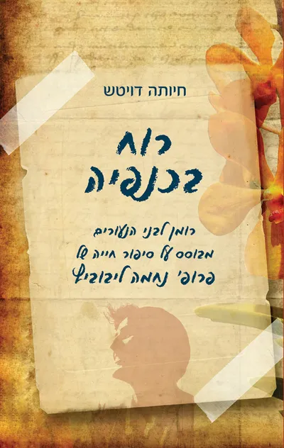 רוח בכנפיה : רומן לבני הנעורים מבוסס על סיפור חייה של פרופ' נחמה ליבוביץ