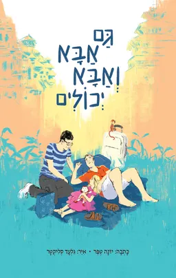 עטיפת הספר גם אבא ואבא יכולים מאת יונה טפר