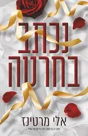 נכתב בחרטה