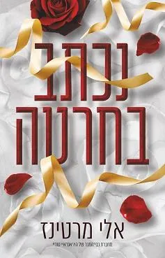 נכתב בחרטה