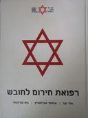 רפואת חירום לחובש