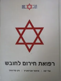 עטיפת רפואת חירום לחובש