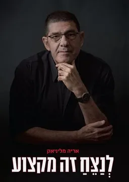 לנצח זה מקצוע