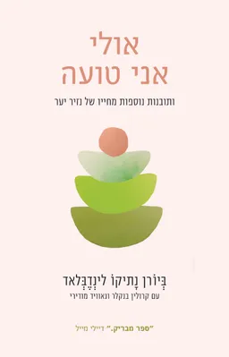 עטיפת הספר אולי אני טועה מאת ביורן נתיקו לינדבלאד