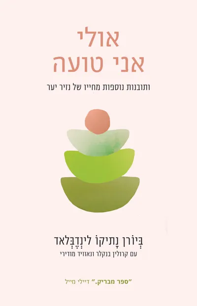 אולי אני טועה : ותובנות נוספות מחייו של נזיר יער