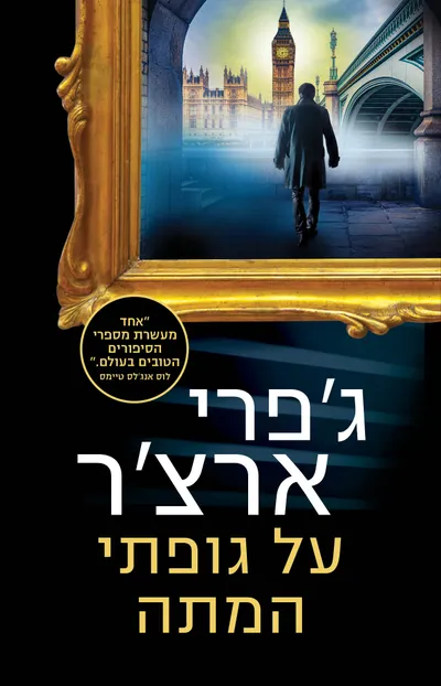 על גופתי המתה