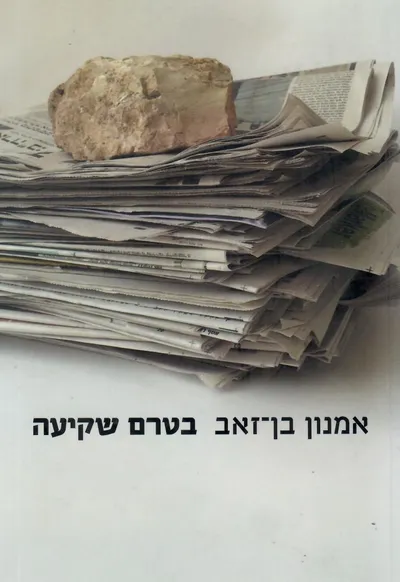 בטרם שקיעה