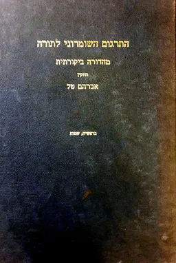 התרגום השומרוני לתורה: בראשית, שמות (כרך א')