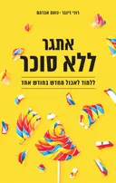 אתגר ללא סוכר