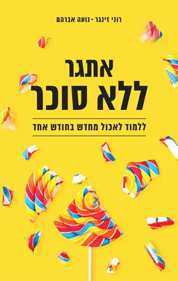 אתגר ללא סוכר
