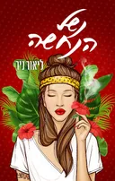 נשל הנחשה