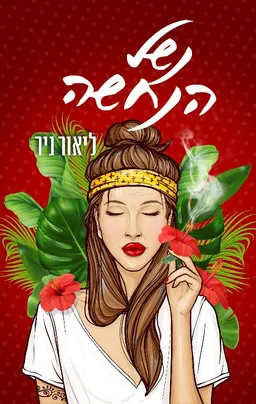 נשל הנחשה