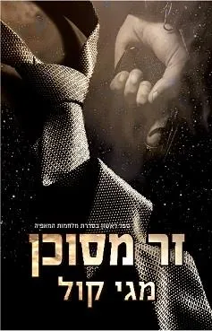 זר מסוכן