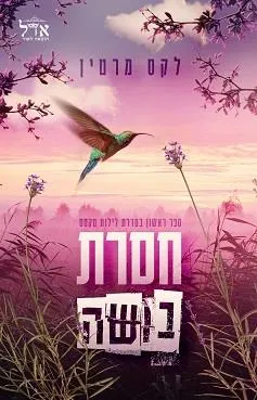 חסרת בושה