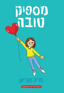 מספיק טובה