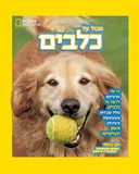 הכל על כלבים