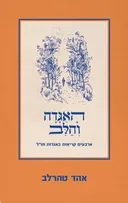 האגדה והלב