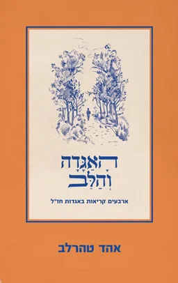 האגדה והלב