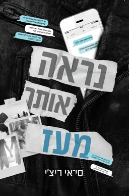 עטיפת הספר נראה אותך מעז מאת סי-אי ריצ'י