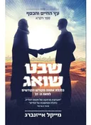 שבט שואג
