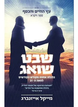 שבט שואג
