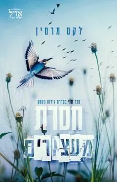 חסרת מעצורים